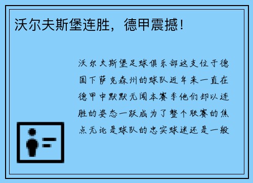 沃尔夫斯堡连胜，德甲震撼！