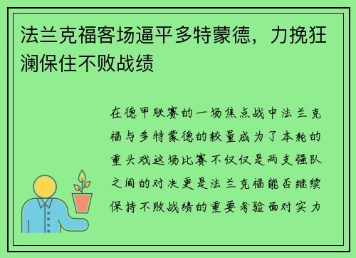 法兰克福客场逼平多特蒙德，力挽狂澜保住不败战绩