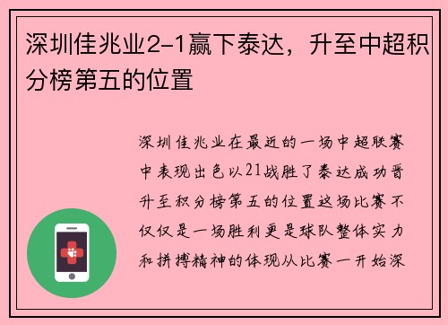深圳佳兆业2-1赢下泰达，升至中超积分榜第五的位置
