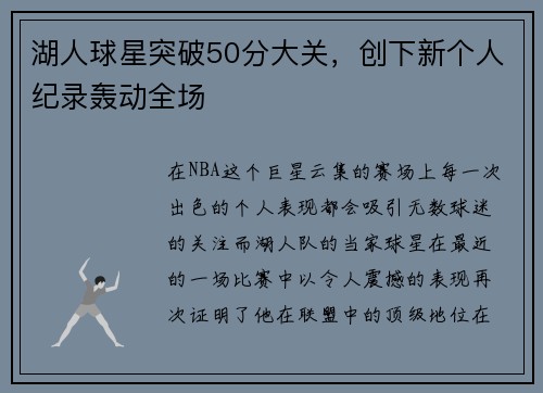 湖人球星突破50分大关，创下新个人纪录轰动全场