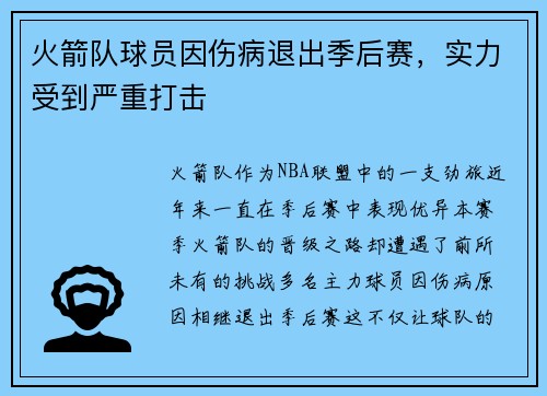 火箭队球员因伤病退出季后赛，实力受到严重打击