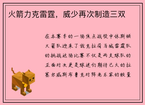 火箭力克雷霆，威少再次制造三双
