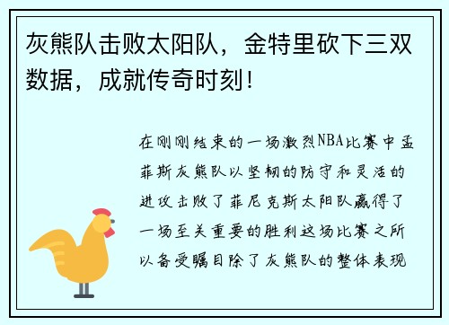 灰熊队击败太阳队，金特里砍下三双数据，成就传奇时刻！