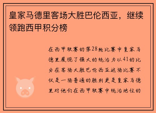 皇家马德里客场大胜巴伦西亚，继续领跑西甲积分榜