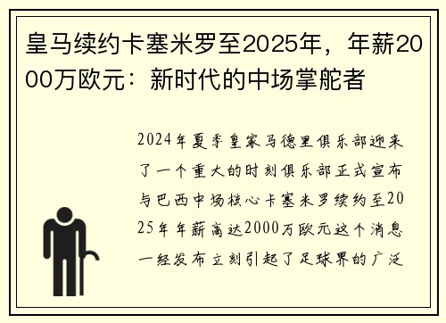 皇马续约卡塞米罗至2025年，年薪2000万欧元：新时代的中场掌舵者