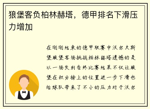 狼堡客负柏林赫塔，德甲排名下滑压力增加