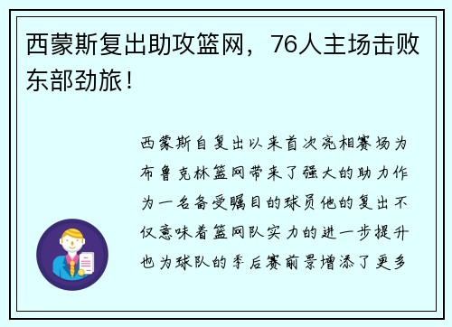 西蒙斯复出助攻篮网，76人主场击败东部劲旅！