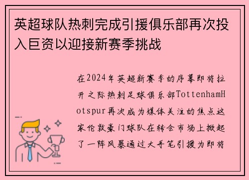 英超球队热刺完成引援俱乐部再次投入巨资以迎接新赛季挑战
