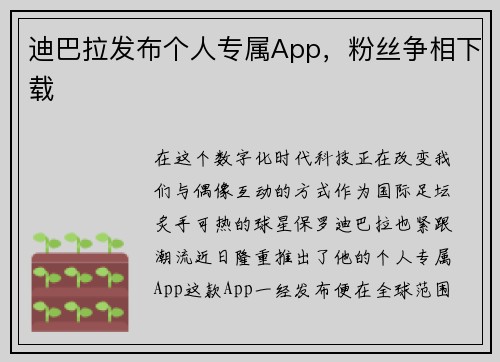 迪巴拉发布个人专属App，粉丝争相下载