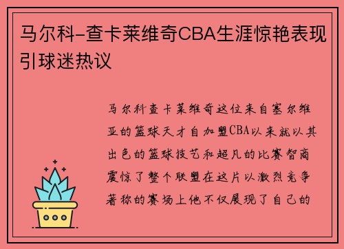 马尔科-查卡莱维奇CBA生涯惊艳表现引球迷热议