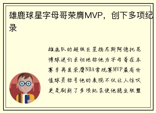 雄鹿球星字母哥荣膺MVP，创下多项纪录