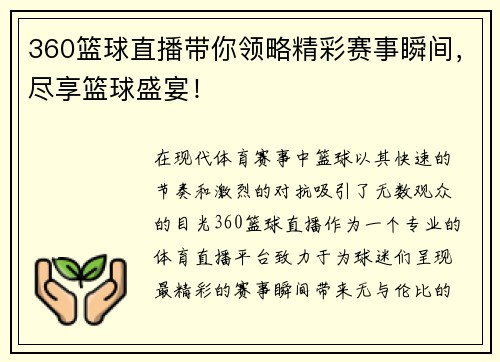 360篮球直播带你领略精彩赛事瞬间，尽享篮球盛宴！