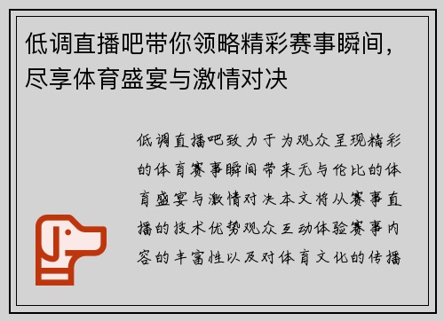 低调直播吧带你领略精彩赛事瞬间，尽享体育盛宴与激情对决