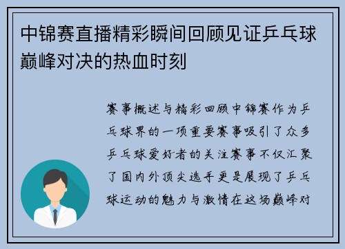中锦赛直播精彩瞬间回顾见证乒乓球巅峰对决的热血时刻