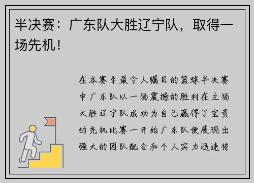 半决赛：广东队大胜辽宁队，取得一场先机！