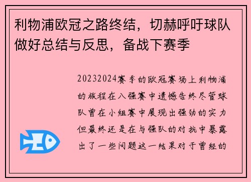 利物浦欧冠之路终结，切赫呼吁球队做好总结与反思，备战下赛季