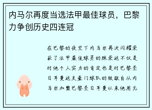 内马尔再度当选法甲最佳球员，巴黎力争创历史四连冠