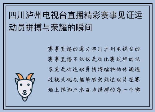四川泸州电视台直播精彩赛事见证运动员拼搏与荣耀的瞬间