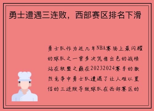 勇士遭遇三连败，西部赛区排名下滑