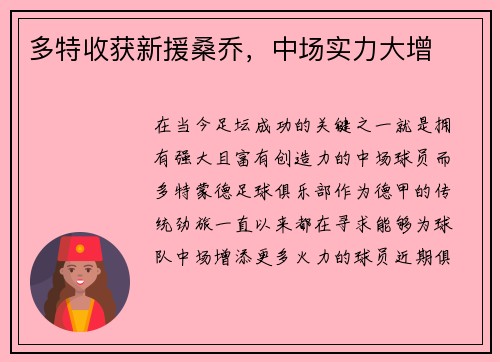 多特收获新援桑乔，中场实力大增