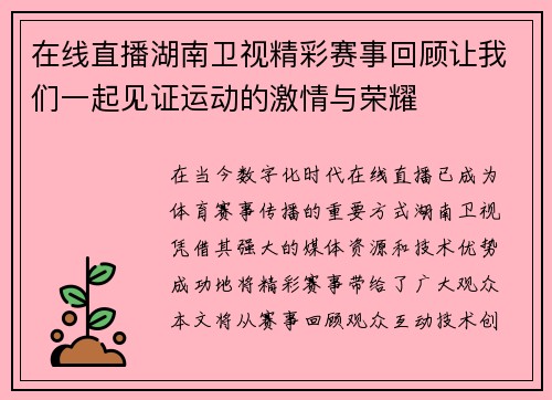 在线直播湖南卫视精彩赛事回顾让我们一起见证运动的激情与荣耀