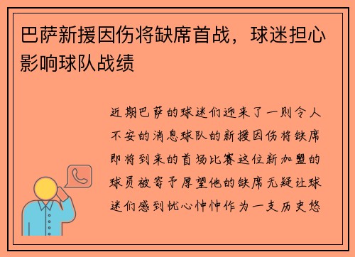 巴萨新援因伤将缺席首战，球迷担心影响球队战绩