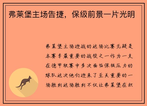 弗莱堡主场告捷，保级前景一片光明