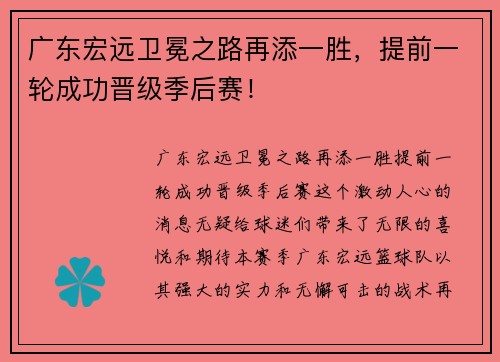 广东宏远卫冕之路再添一胜，提前一轮成功晋级季后赛！