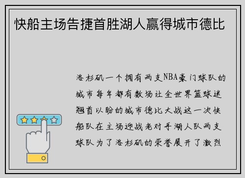 快船主场告捷首胜湖人赢得城市德比