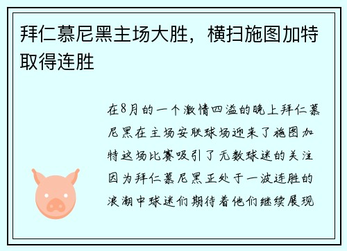 拜仁慕尼黑主场大胜，横扫施图加特取得连胜