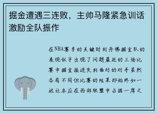 掘金遭遇三连败，主帅马隆紧急训话激励全队振作