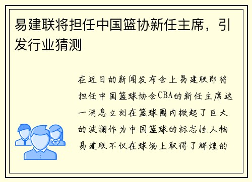 易建联将担任中国篮协新任主席，引发行业猜测