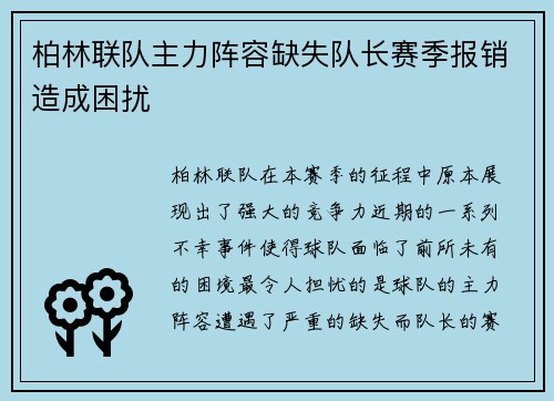 柏林联队主力阵容缺失队长赛季报销造成困扰