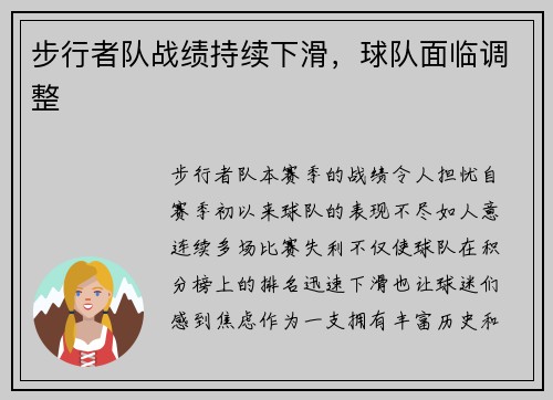 步行者队战绩持续下滑，球队面临调整