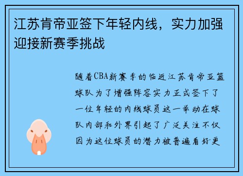 江苏肯帝亚签下年轻内线，实力加强迎接新赛季挑战