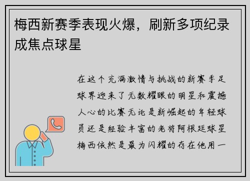 梅西新赛季表现火爆，刷新多项纪录成焦点球星