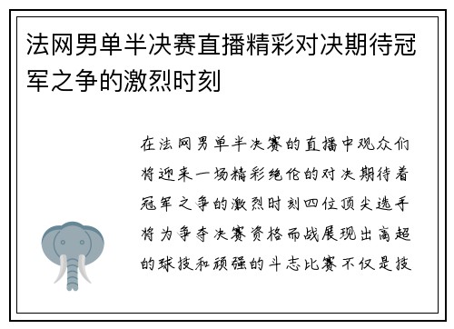 法网男单半决赛直播精彩对决期待冠军之争的激烈时刻