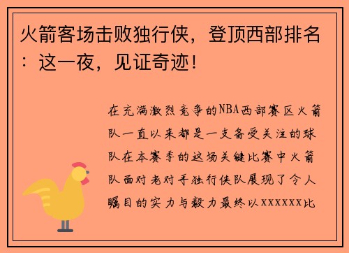 火箭客场击败独行侠，登顶西部排名：这一夜，见证奇迹！