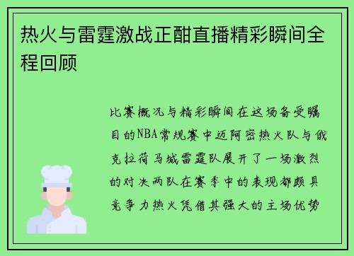 热火与雷霆激战正酣直播精彩瞬间全程回顾