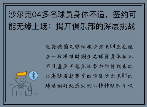 沙尔克04多名球员身体不适，签约可能无缘上场：揭开俱乐部的深层挑战