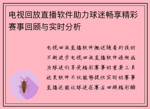 电视回放直播软件助力球迷畅享精彩赛事回顾与实时分析
