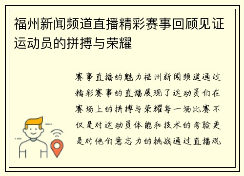 福州新闻频道直播精彩赛事回顾见证运动员的拼搏与荣耀