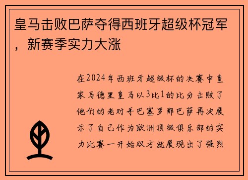 皇马击败巴萨夺得西班牙超级杯冠军，新赛季实力大涨