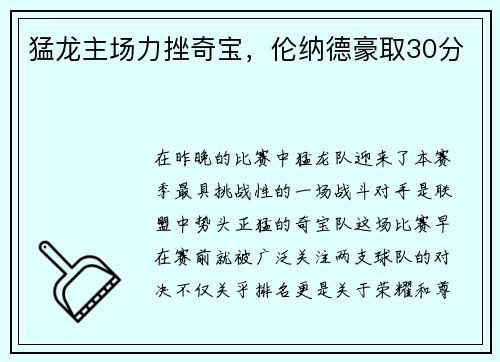 猛龙主场力挫奇宝，伦纳德豪取30分