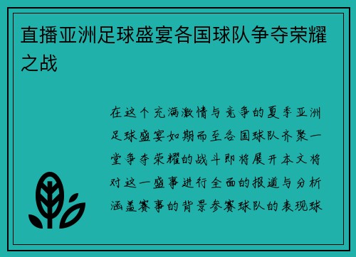 直播亚洲足球盛宴各国球队争夺荣耀之战