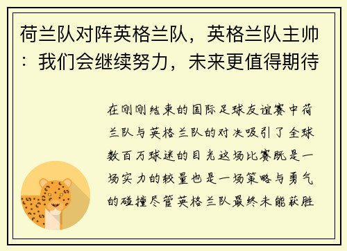 荷兰队对阵英格兰队，英格兰队主帅：我们会继续努力，未来更值得期待