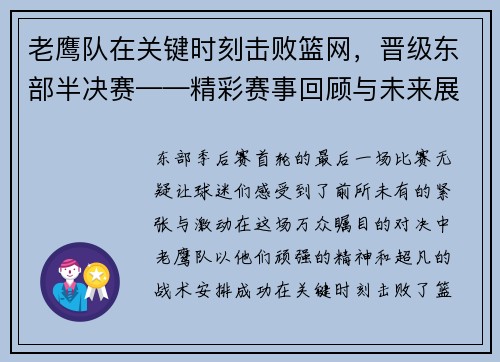 老鹰队在关键时刻击败篮网，晋级东部半决赛——精彩赛事回顾与未来展望