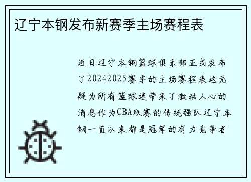 辽宁本钢发布新赛季主场赛程表