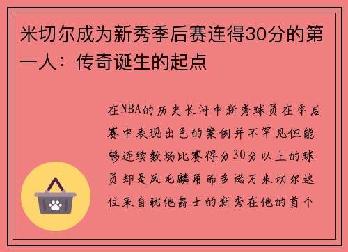 米切尔成为新秀季后赛连得30分的第一人：传奇诞生的起点