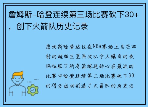 詹姆斯-哈登连续第三场比赛砍下30+，创下火箭队历史记录